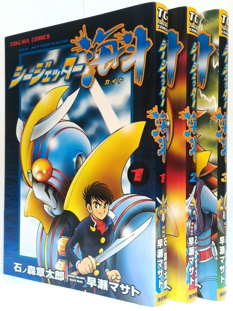 Amazon.co.jp: シージェッター海斗 コミック 1-3巻セット